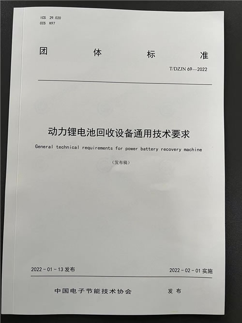 動(dòng)力鋰電池回收設(shè)備通用技術(shù)要求